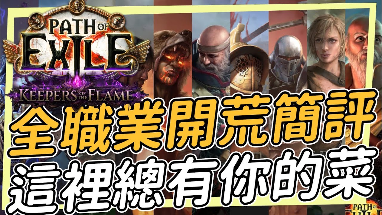 闇焰守護者全職業開荒簡評和拓荒POB 以及紅藍RUN點法教學 法杖系元素使 點燃法術 毒刺客 旋風斬震波 閃現打擊  Path of Exile 流亡黯道