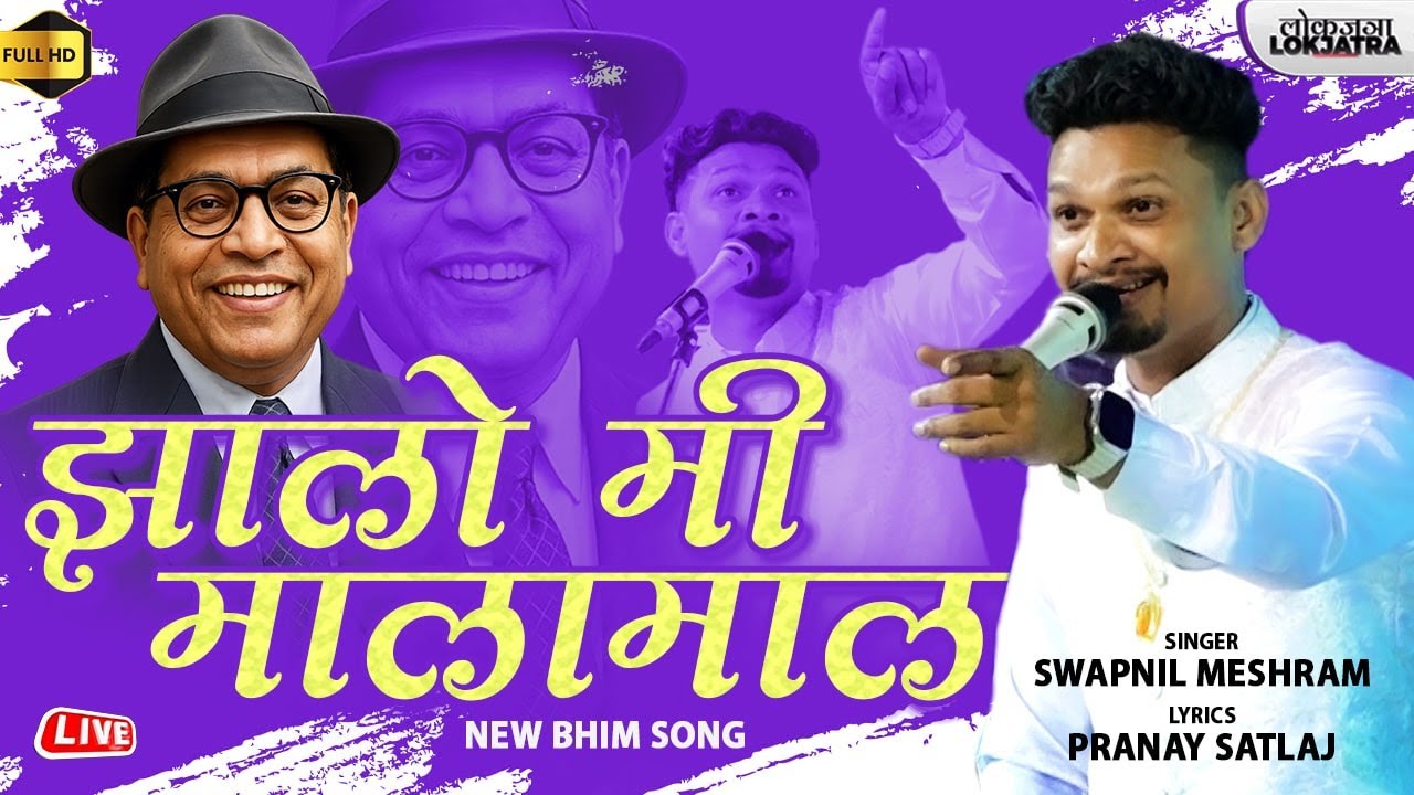 झालो मी मालामाल | Zalo Me Malamal | Swapnil Meshram New Bhim Song | Pranay Satlaj | Lokjatra