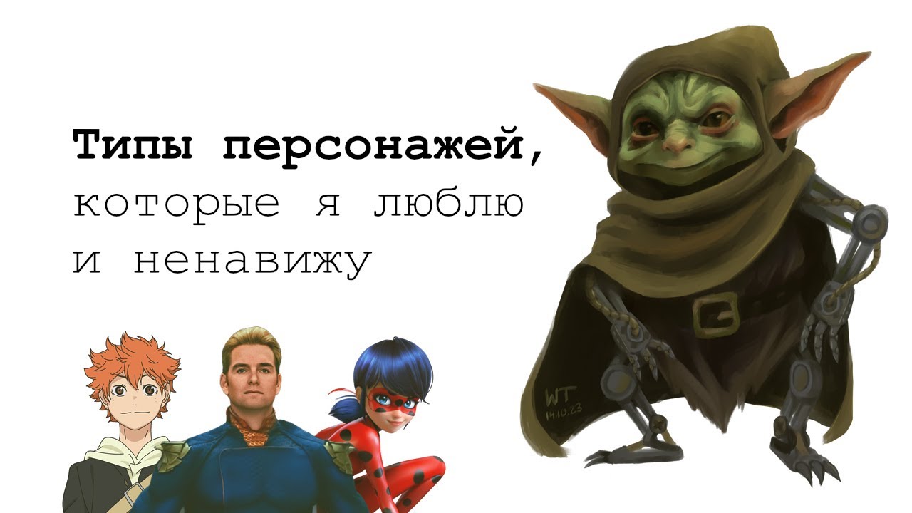 Типы персонажей, которые мне НРАВЯТСЯ или НЕ НРАВЯТСЯ | Подкаст + Спидпеинт