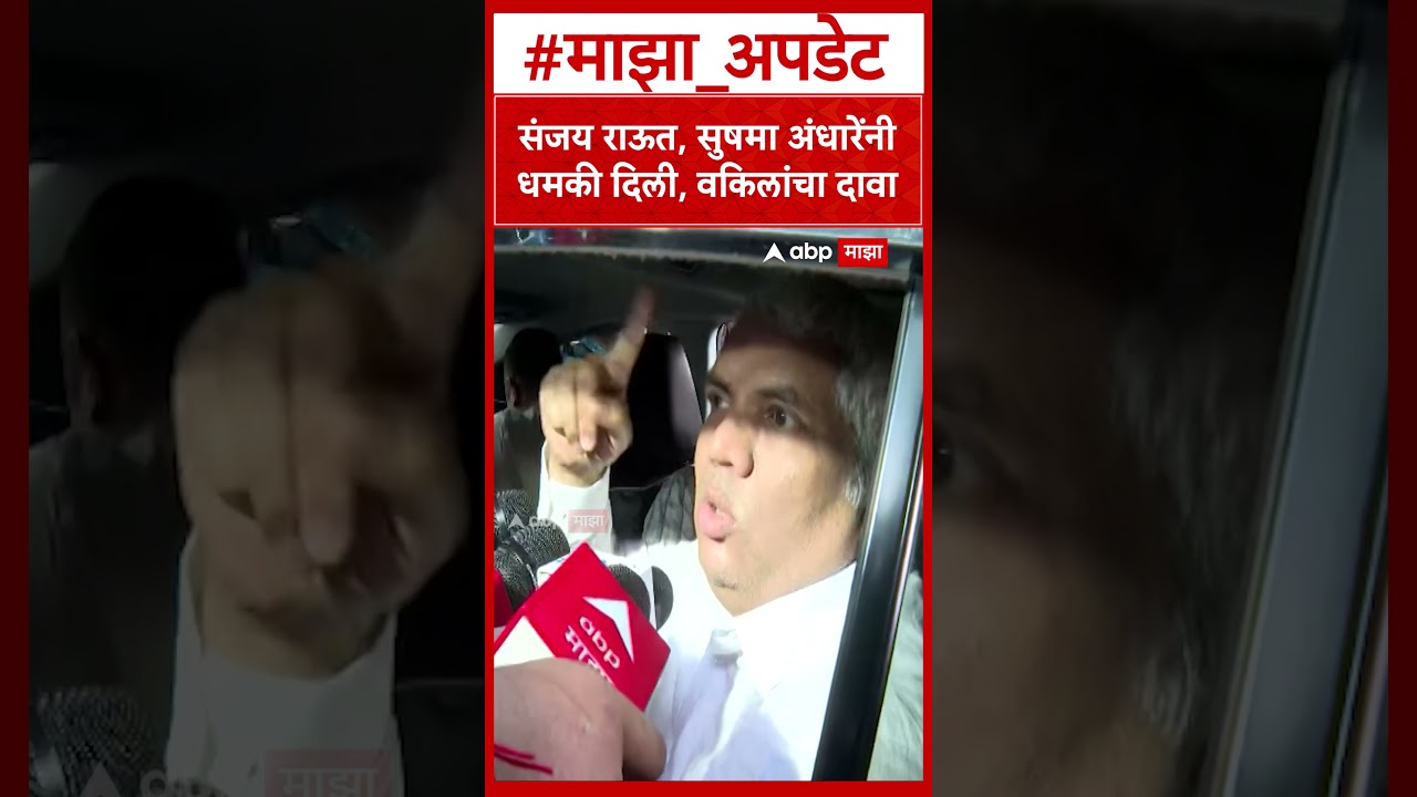 Disha Salian's Lawyers Nilesh Ojha At Matoshree  संजय राऊत, सुषमा अंधारेंनी धमकी दिली, वकिलांचा दावा