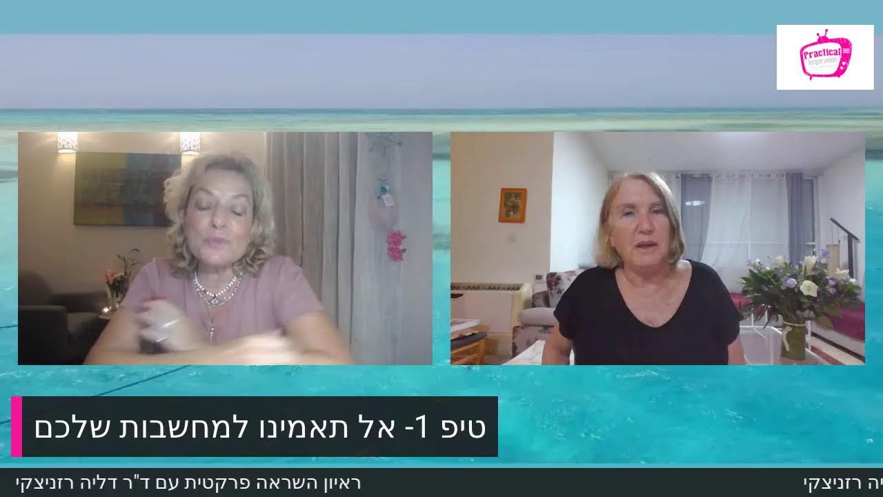 ראיון השראה פרקטית עם ד