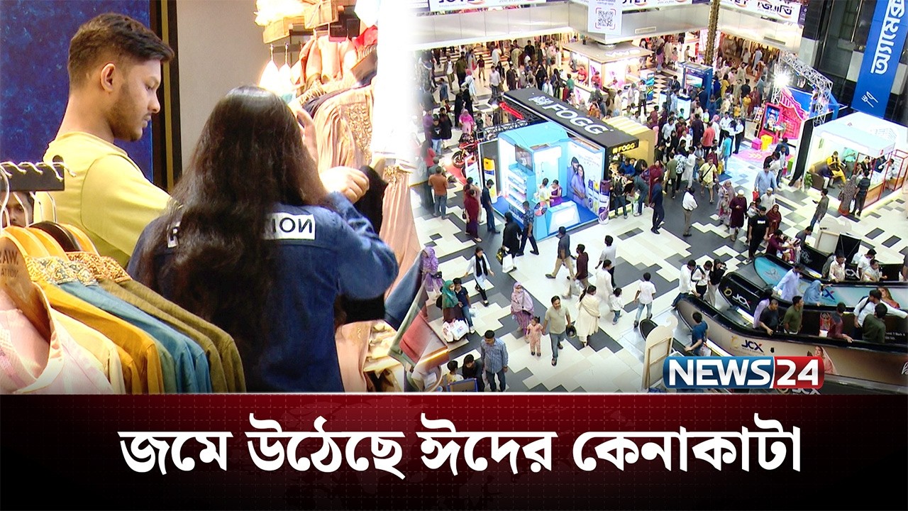 রাজধানীতে জমে উঠেছে ঈদের কেনাকাটা | Eid | NEWS24