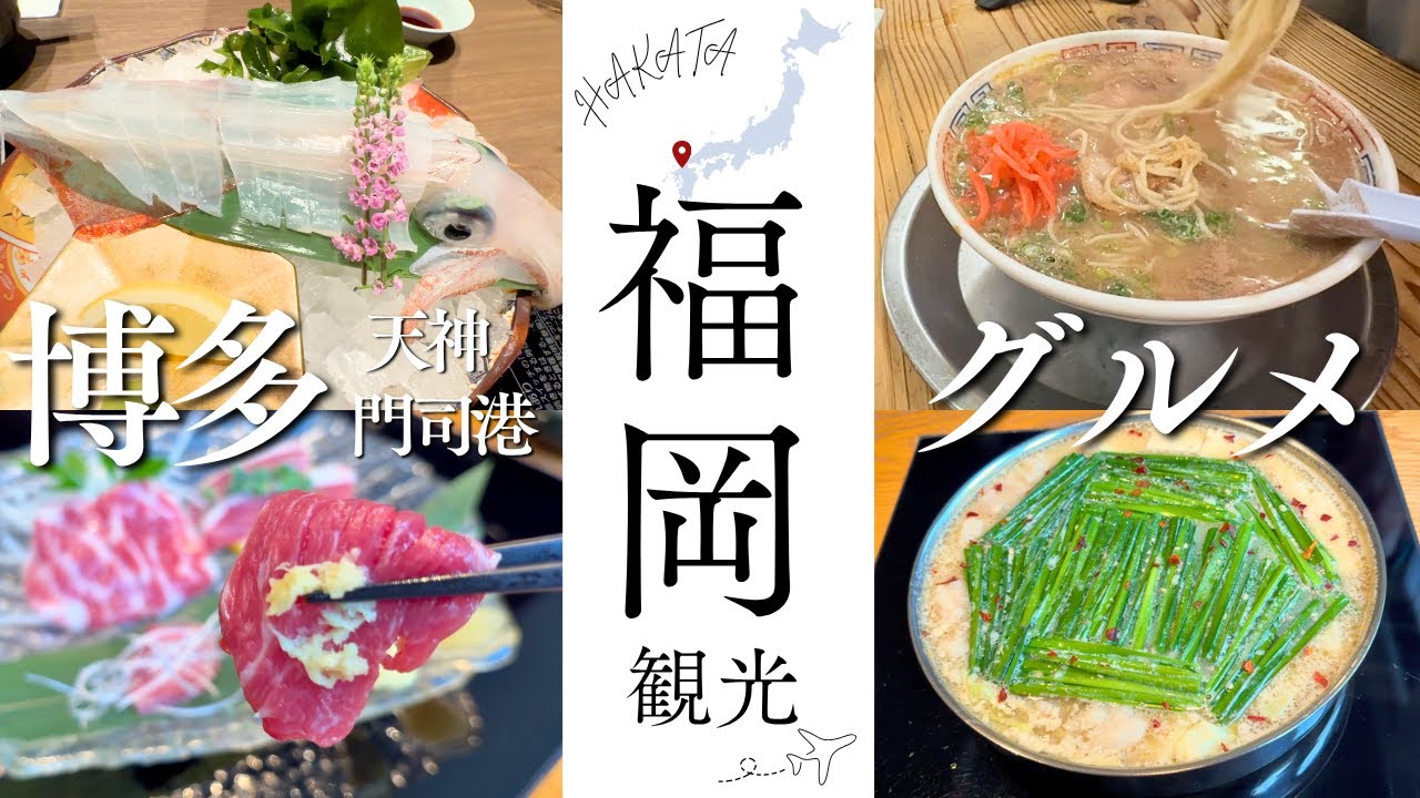 【福岡Vlog】観光／グルメ／食い倒れ／穴場／3泊4日／おすすめ／モデルコース