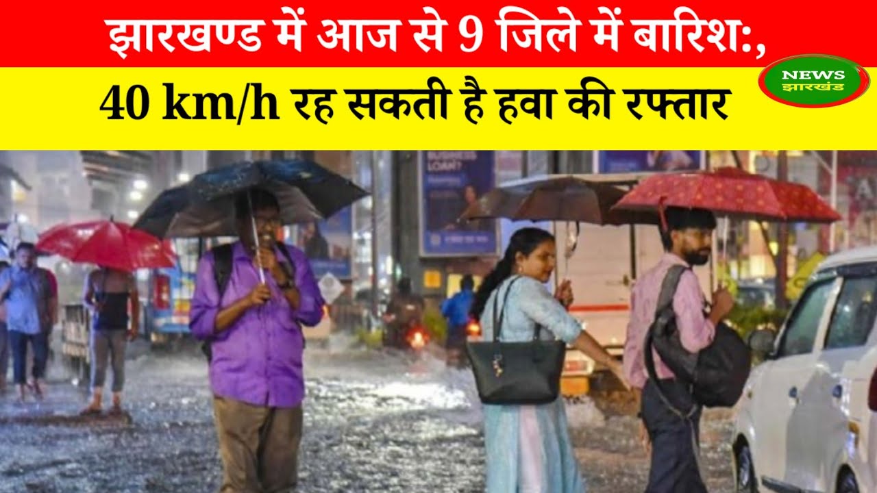 आज बोकारो, हजारीबाग, गिरिडीह सहित 9 जिले में बारिश: 40 km/h रह सकती है हवा की रफ्तार, यलो अलर्ट जारी
