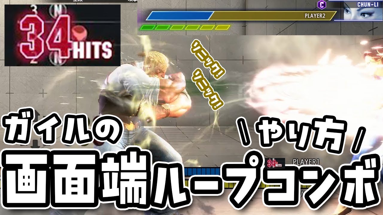 【スト6】ガイルの画面端ループコンボの出し方