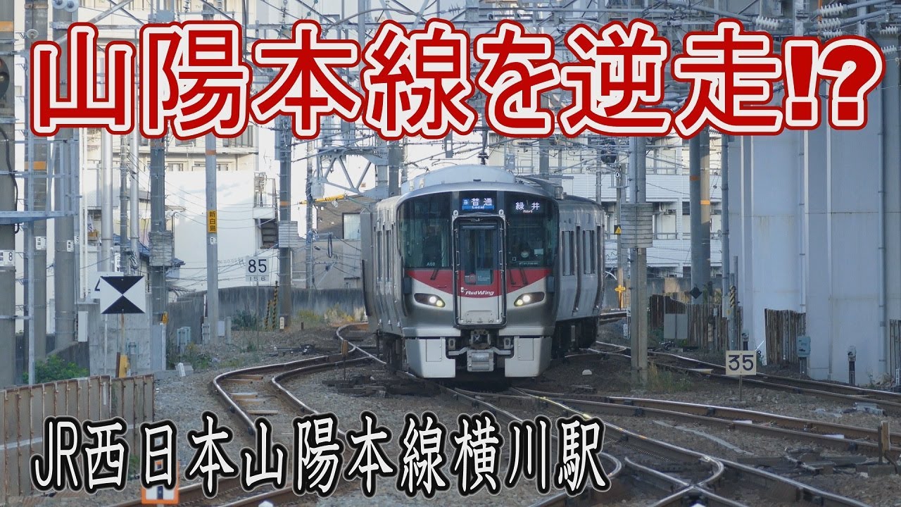 【駅に行って来た】山陽本線横川駅では電車が本線を逆走するらしい!?