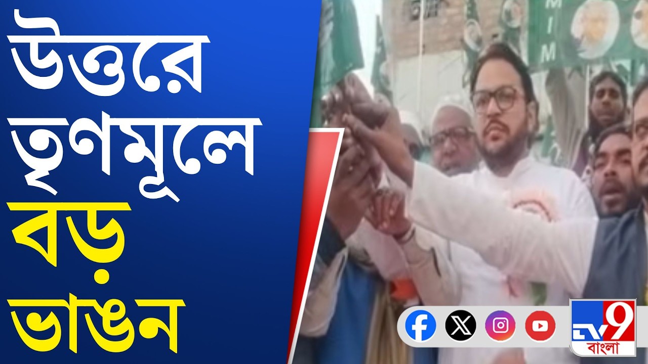 Trinamool Congress, WB Assembly Vote 2026: তৃণমূল ছেড়ে মিমে যোগ দিল পরিযায়ী শ্রমিকদের ৫০০ পরিবার