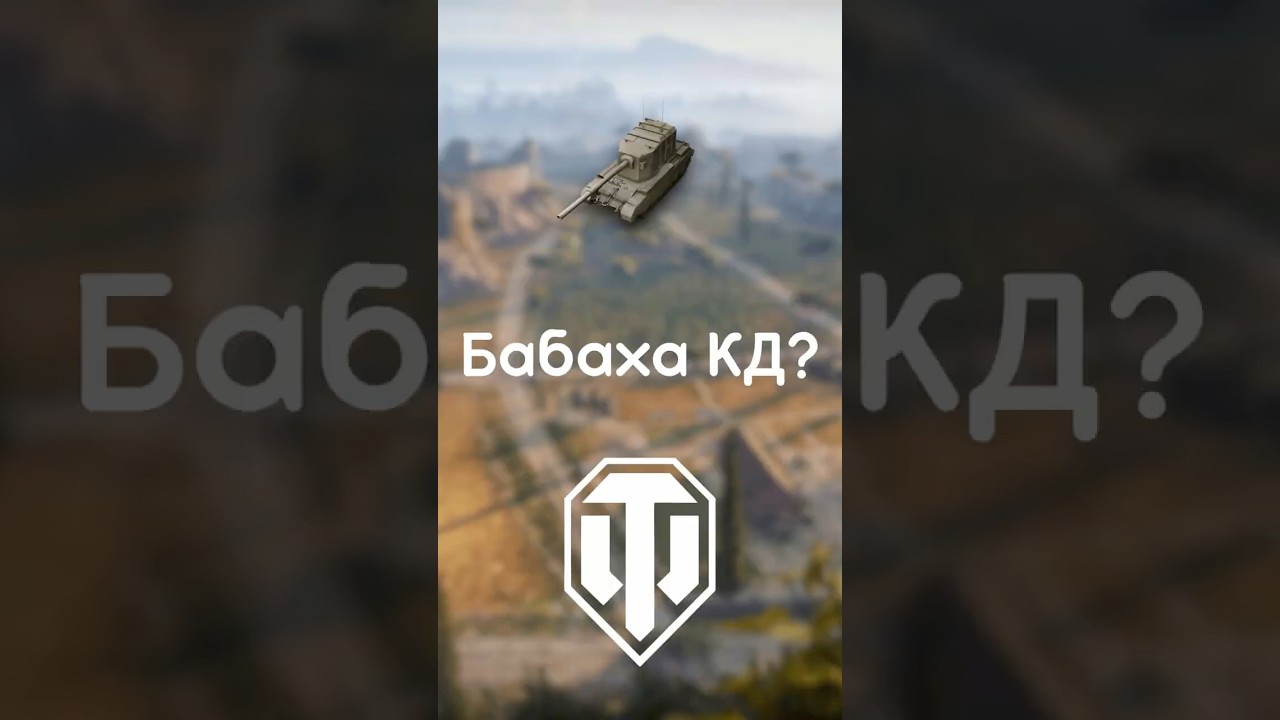 Бабаха твоя? #wotua #wot #the_sp1n #spin #бабаха #бабаха_wot