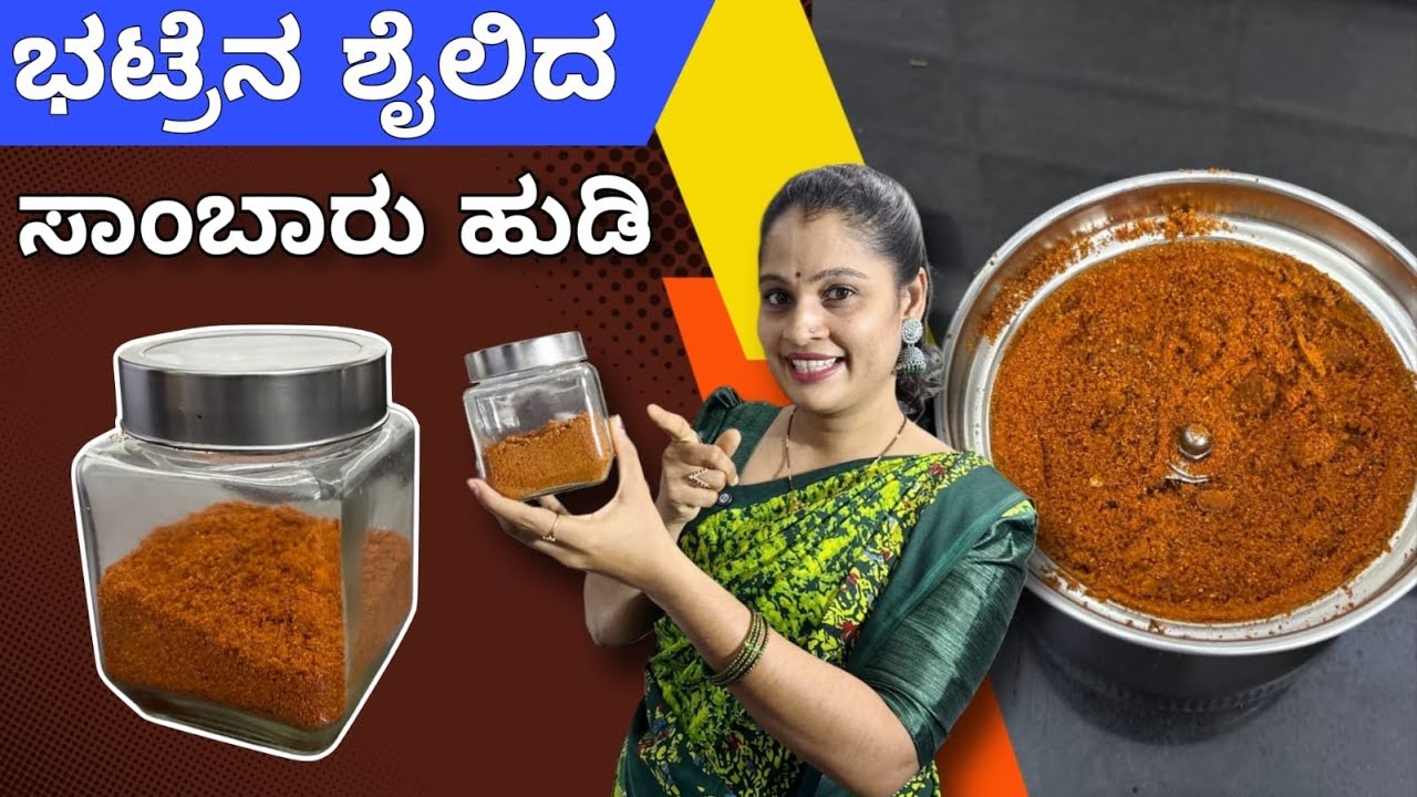 Quick and easy Sambar Powder #recipe | ಭಟ್ರ ಶೈಲಿದ ಸಾಂಬಾರು ಪುಡಿ|#cooking #food #thudardhabolpu #vlog