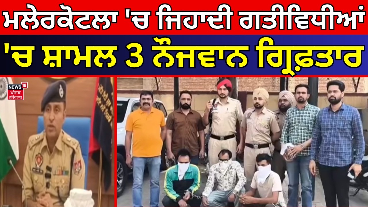 3 Arrested in Malerkotla | ਮਲੇਰਕੋਟਲਾ 'ਚ ਜਿਹਾਦੀ ਗਤੀਵਿਧੀਆਂ 'ਚ ਸ਼ਾਮਲ 3 ਨੌਜਵਾਨ ਗ੍ਰਿਫ਼ਤਾਰ | Dubai | News18