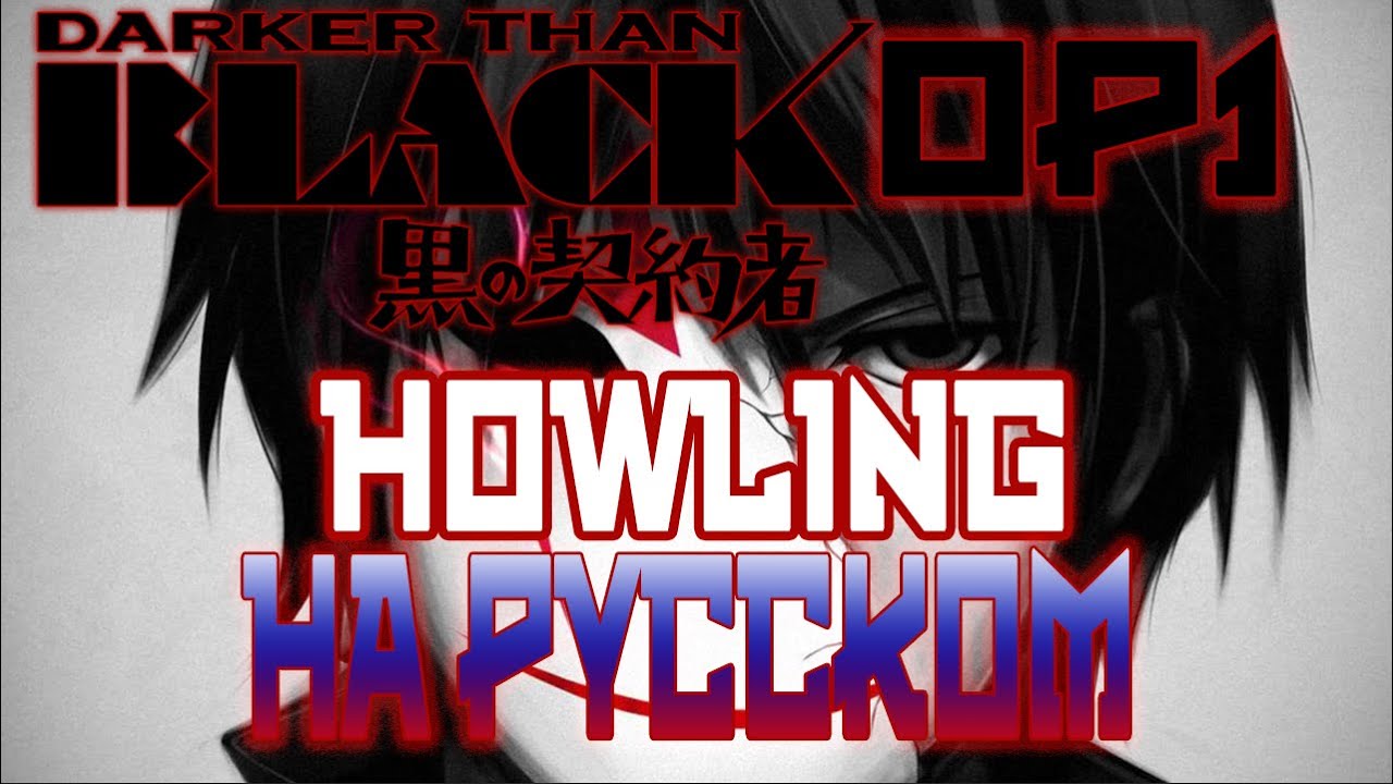 DARKER THAN BLACK - OP1 | HOWLING (RUSSIAN COVER)