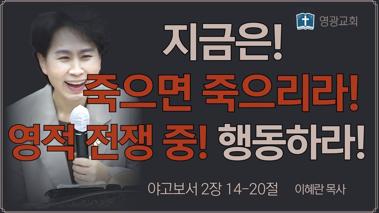[25.01.17] 지금은! 죽으면 죽으리라! 영적 전쟁 중! 행동하라! (약 2:14-20) - 이혜란 목사