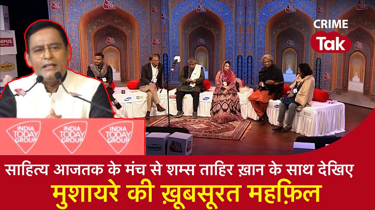 Sahitya Aaj Tak के मंच से शम्स ताहिर ख़ान के साथ देखिए मुशायरे की ख़ूबसूरत महफ़िल
