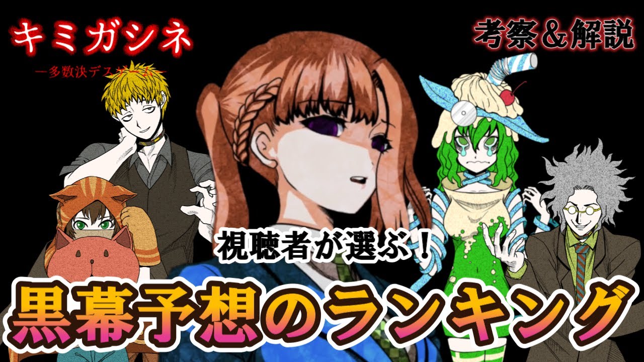 【キミガシネ】視聴者が選ぶ！真の黒幕を大予想&徹底解説してみた！！