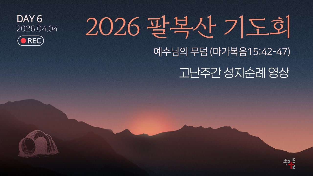 2026 팔복산 기도회 6일 전체실황 | 고난주간 성지순례 영상 | 2026.04.04
