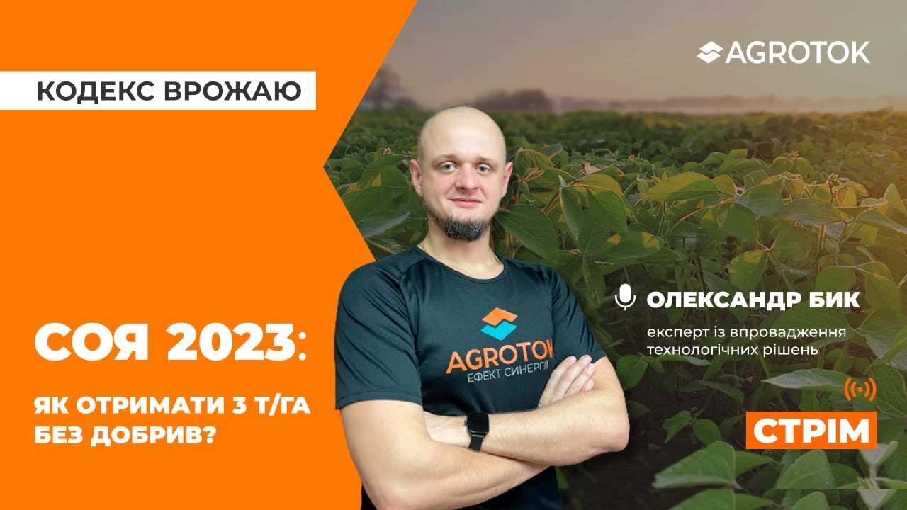Соя 2023: як отримати 3 т/га без добрив?