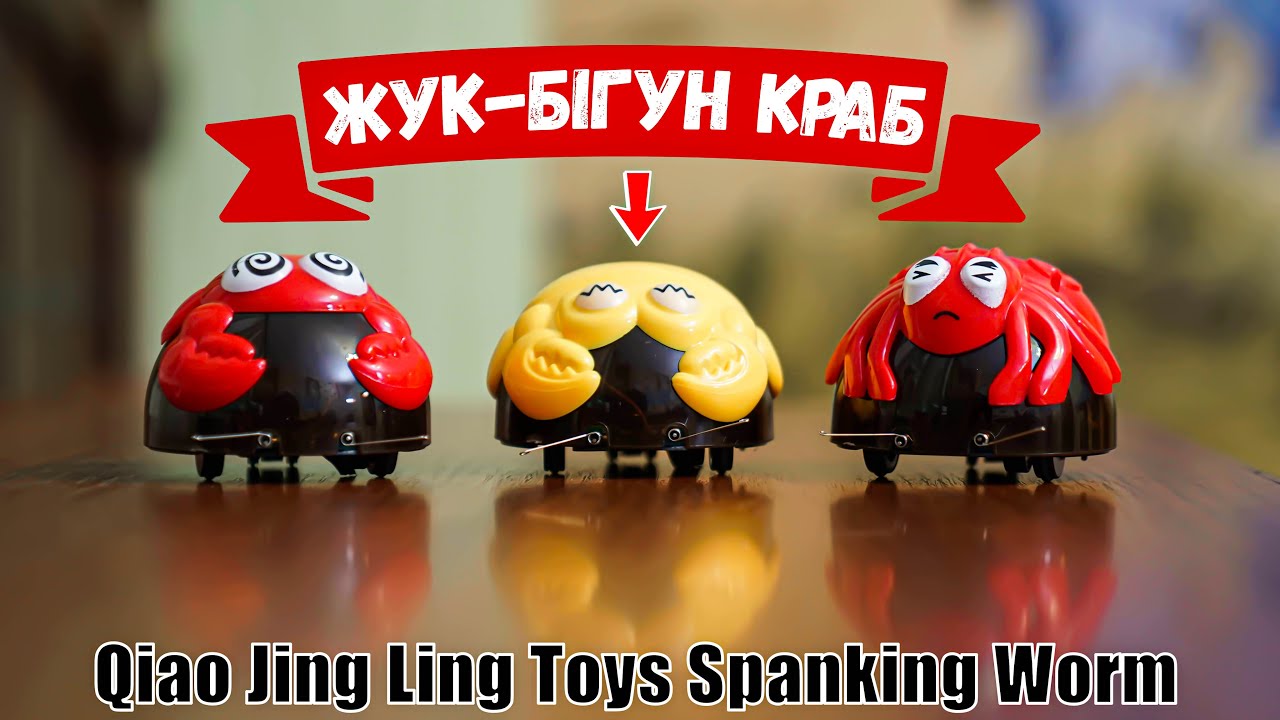 Розпакування іграшки Qiao Jing Ling Toys Spanking Worm жук-бігун Краб з Rozetka