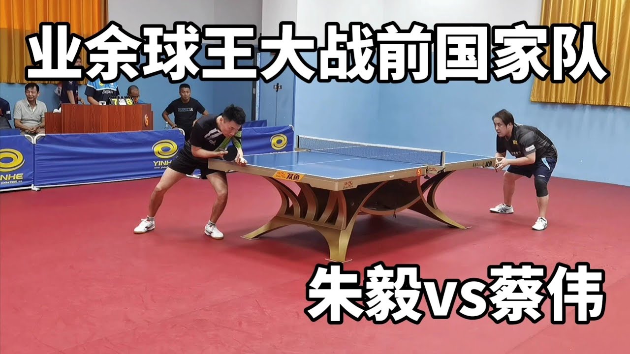 业余球王大战国家队，朱毅vs蔡伟，结果如何？