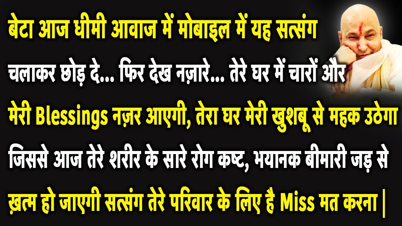 Guruji Satsang | बेटा आज मैं तेरे सारे दुःख दूर करने आया हूँ सत्संग से एक जबरदस्त hint दूंगा |