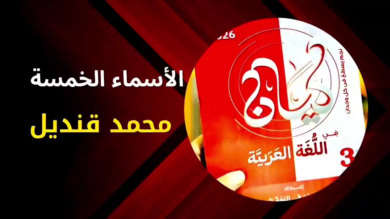 تدريبات الأسماء الخمسة كتاب كيان ٢٠٢٦ محمد قنديل 