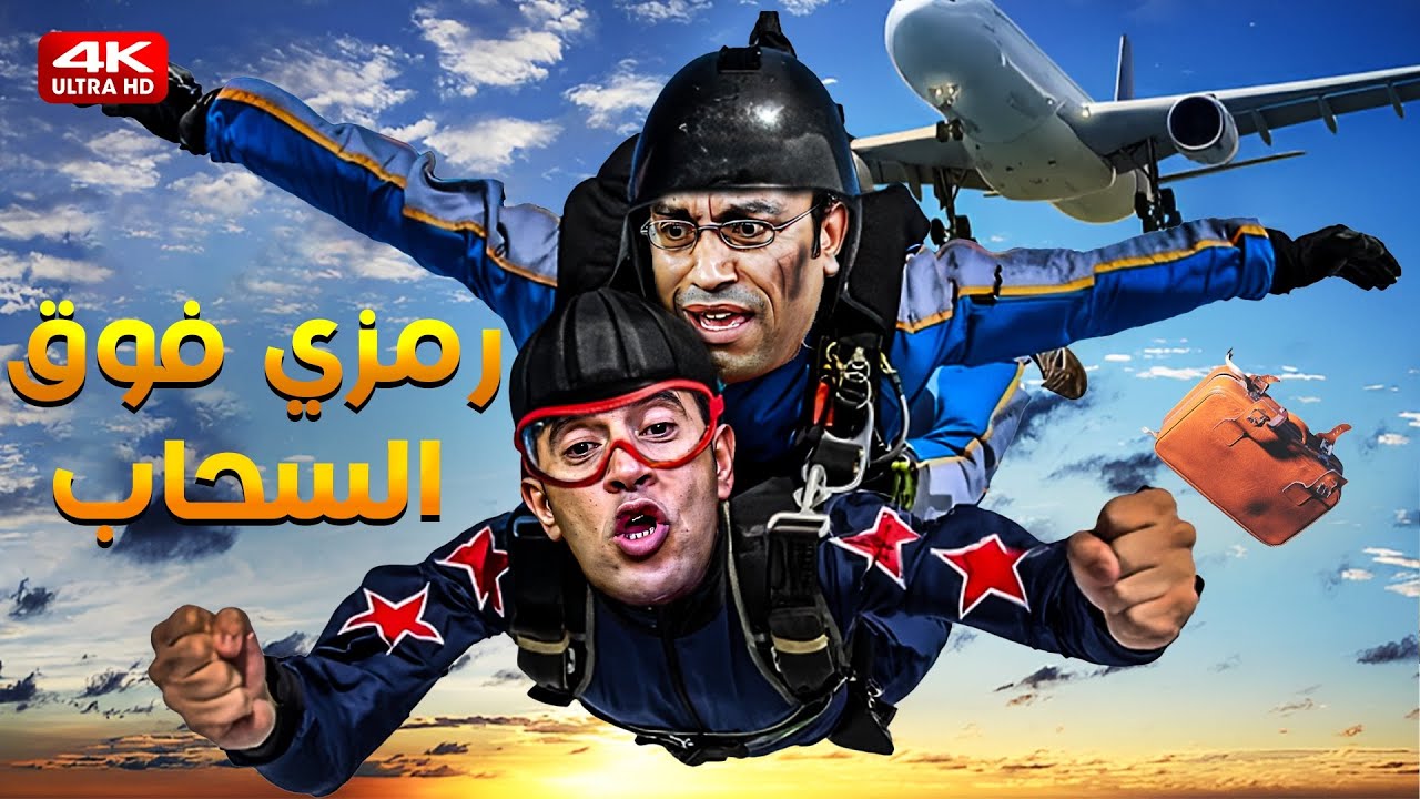 انا لو نسيت البس البراشوت يا دولا انت هتزعل مني! 😂🔥 قنبلة ضحك على ملك الغباء رمزي وهو بيخلص على دولا