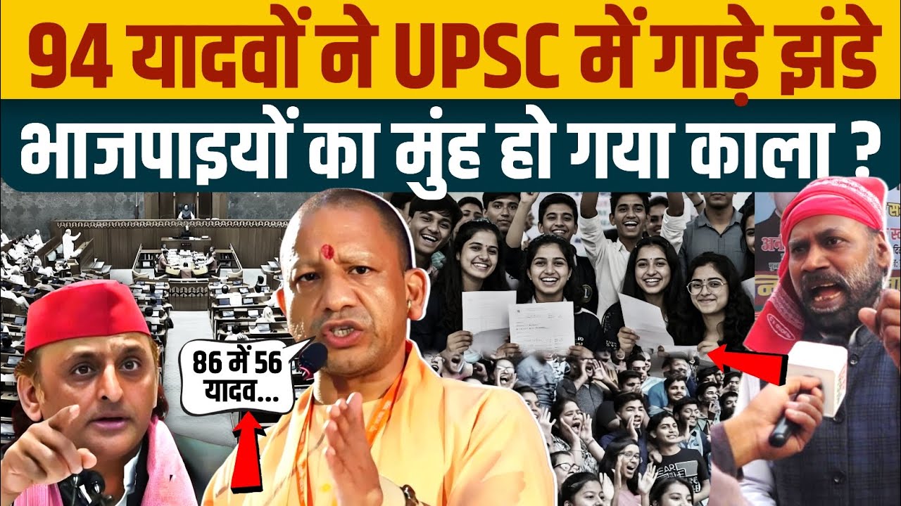इस बार 94 यादवों ने UPSC में गाड़े झंडे, भाजपाइयों का मुंह हो गया काला ?