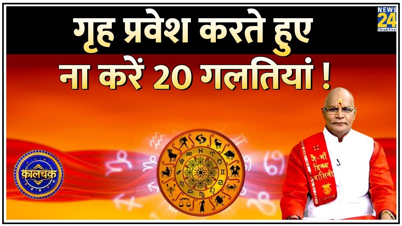 Kaalchakra: अधूरा गृह प्रवेश, बढ़ा देगा आफत ! गृह प्रवेश करते हुए ना करें ये गलतियां, जानिए खास नियम