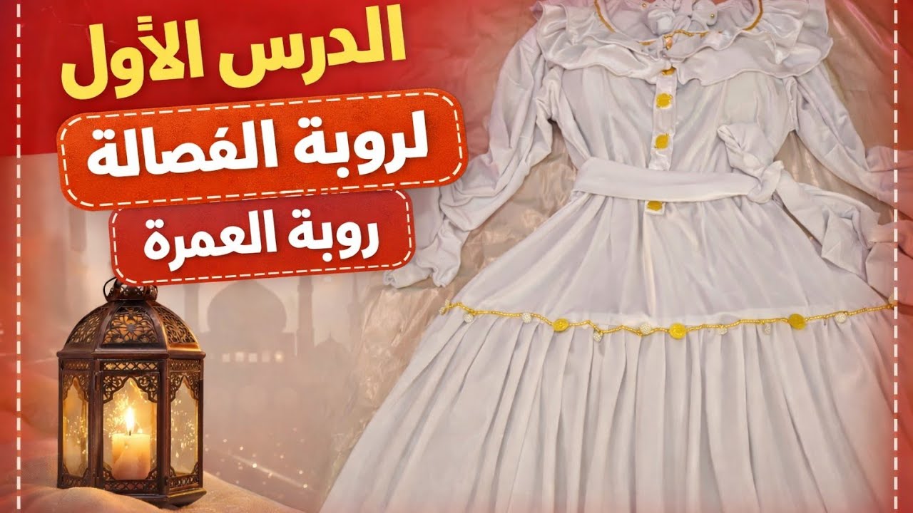 خياطة ( الدرس 1)الفصالة روب 