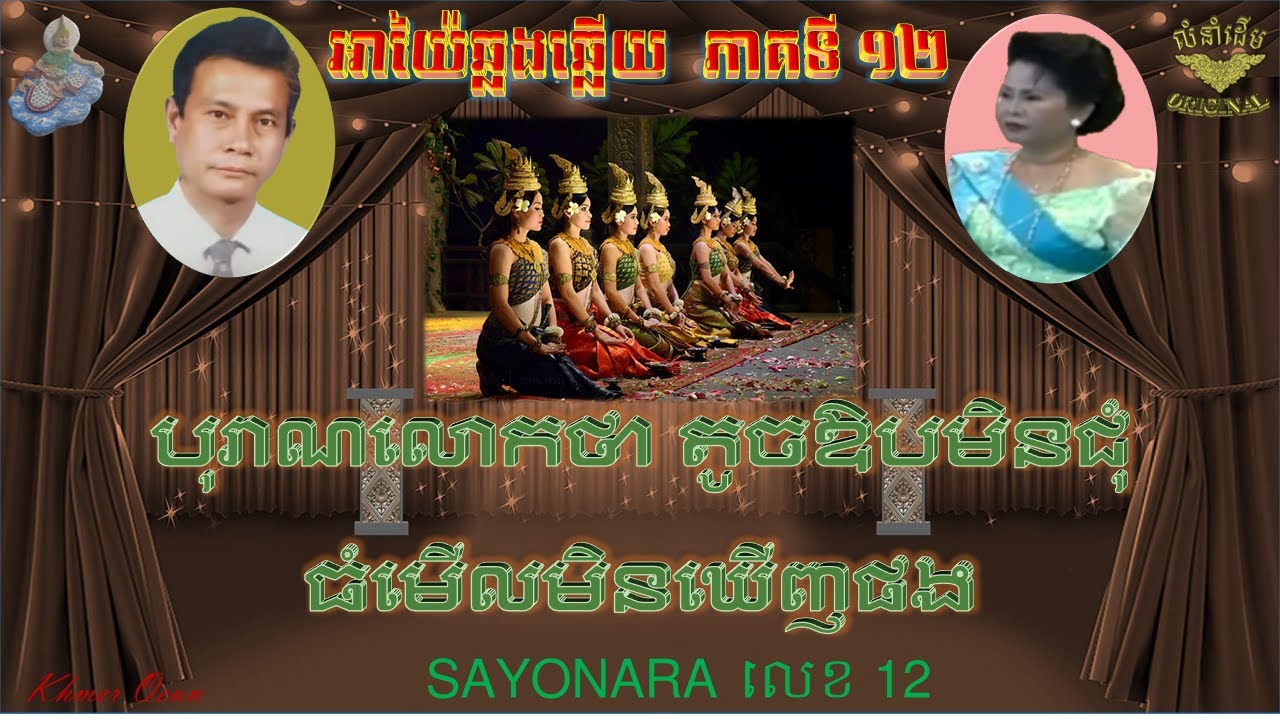 អាយ៉ៃឆ្លងឆ្លើយ SAYONARA ភាគទី12 (ស្មៀន ឈាង និង នាង អ៊ុកសុផា) អាយ៉ៃជំនាន់ចាស់ ,Ayai Smean CHIN CHEANG