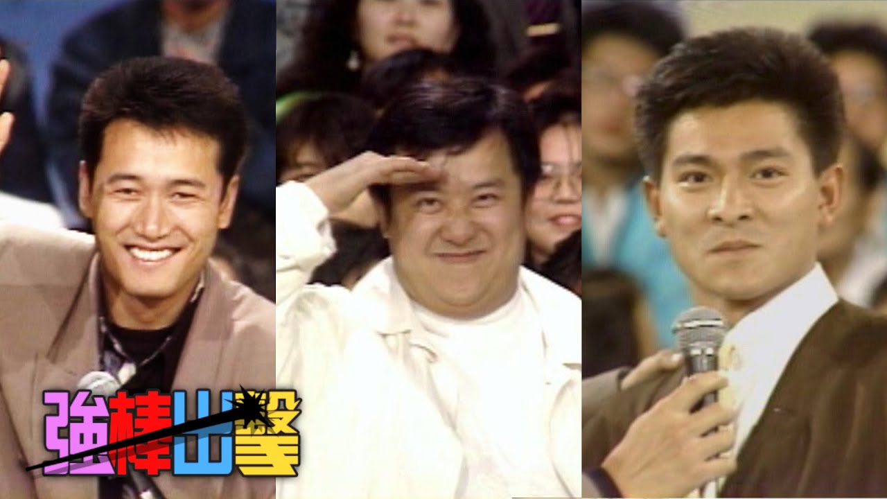 曾志偉.巴戈黏踢踢 互虧互嗆連劉德華都看不下去【強棒出擊】精彩(1988)