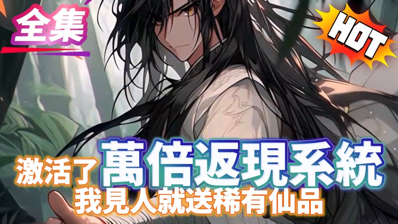 激活了萬倍返現系統，我見人就送稀有仙品..#冒险  #技能 #小說#穿越