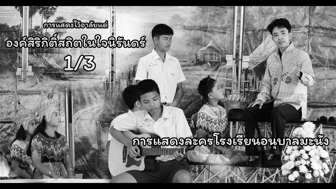 องค์สิริกิติ์สถิตในใจนิรันดร์ 1/3 : โรงเรียนอนุบาลมะนัง [การแสดงเนื่องในงานวันครู ประจำปี 2569]