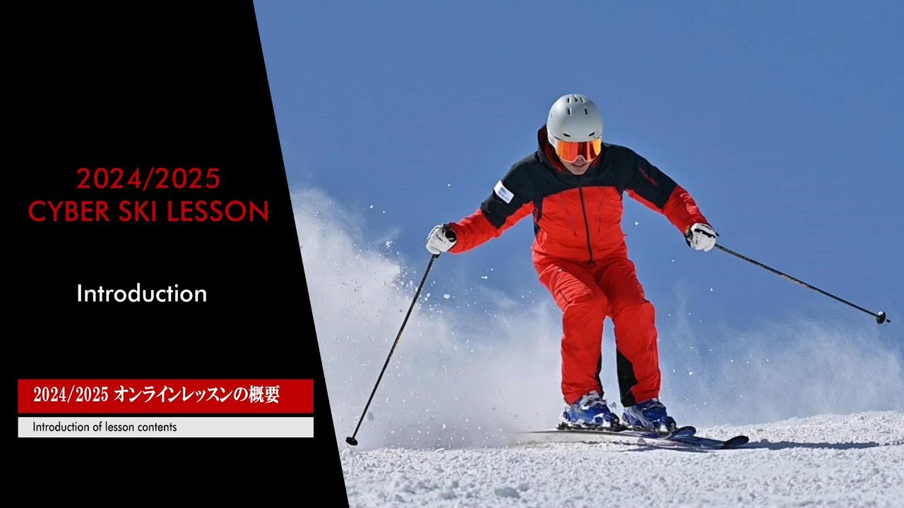 渡辺一樹 CYBER SKI LESSON 2024/2025 season   　渡辺一樹オンラインスキーレッスン概要紹介