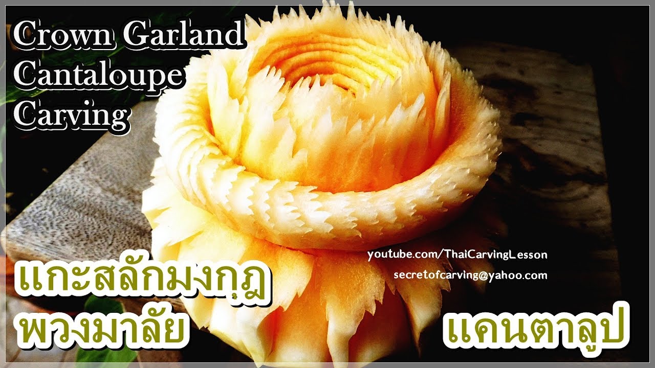 The Crown Carving from Cantaloupe/Lessons 33 for Advance/แกะสลักมงกฎ จากแคนตาลูป