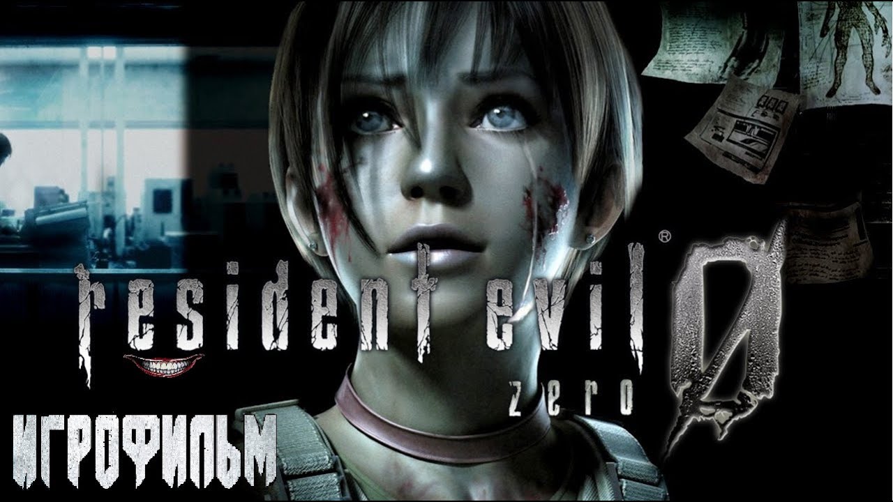 Игрофильм Resident Evil Zero / Обитель зла 0. RUS