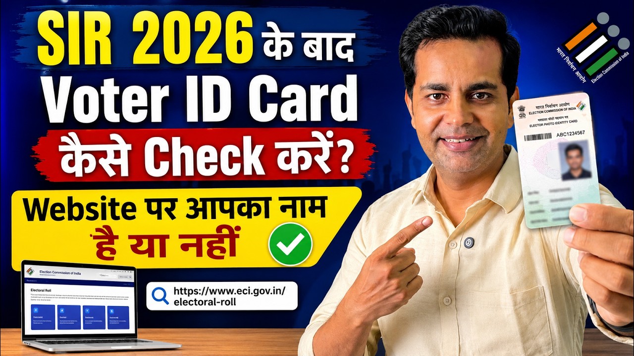 SIR 2026 के बाद Voter ID Card कैसे Check करें? Website पर आपका नाम है या नहीं | New ECI Method