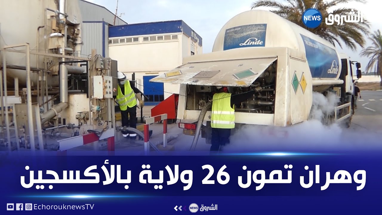 وهران: إنتاج 56 ألف لتر يوميا لتموين 16 ولاية بمادة الأكسجين