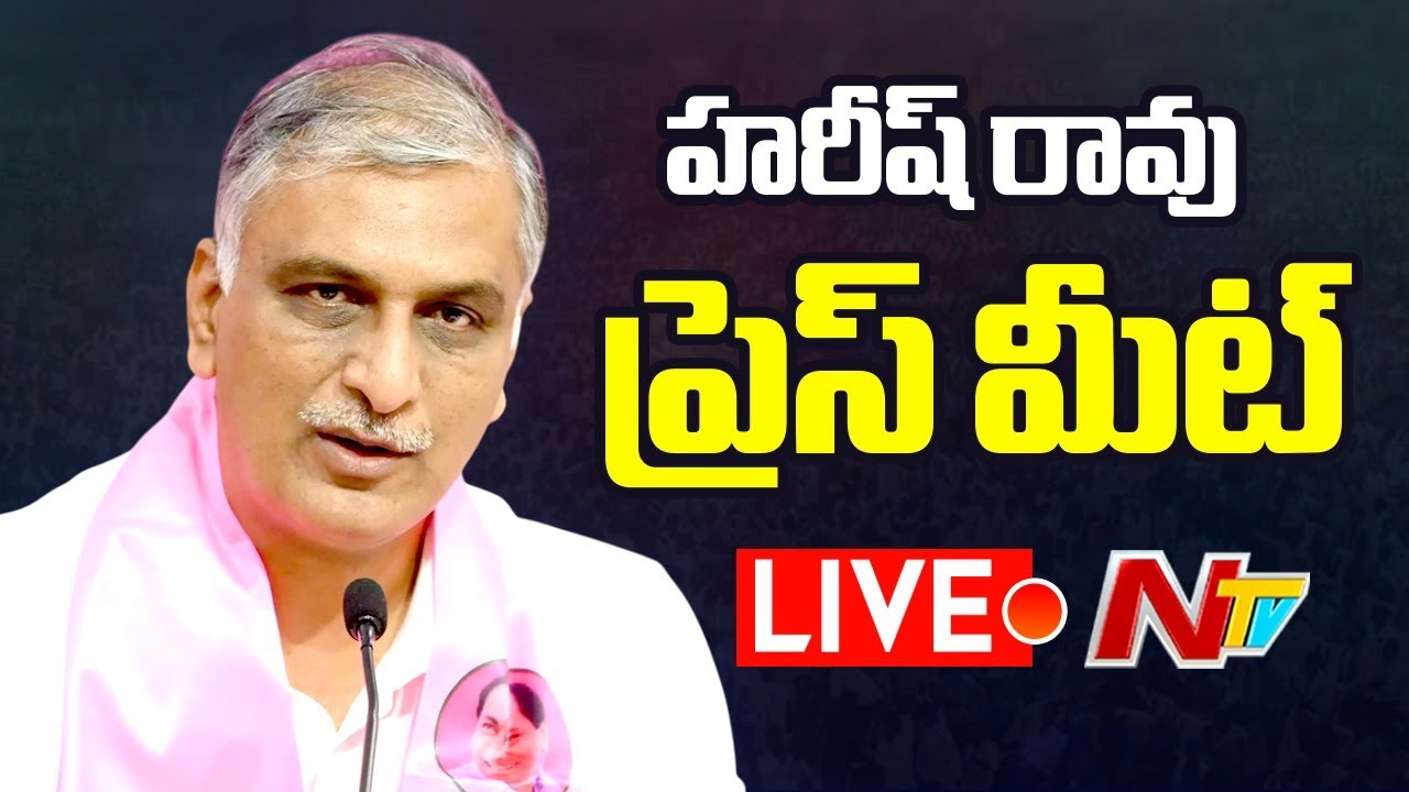 Live : Harish Rao Press Meet | సీఎం రేవంత్ కు కౌంటర్ LIVE | Ntv Telugu