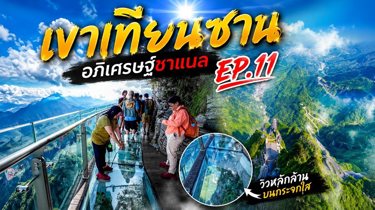 7.5 กิโลเมตรแห่งความเสียว! ปิดทริปเทียนเหมินซาน บนกระเช้าที่ยาวที่สุดในโลก