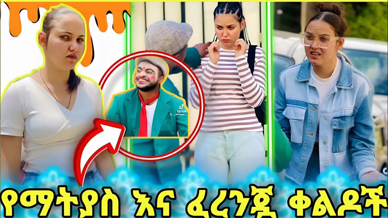 🛑ላለ 🤣  መሳቅ ይሞክሩ የማትያስ እና ፈረንጇ  ሽንት ኣስጨራሽ ቀልዶች  //Ethiopian tiktok video //part 1