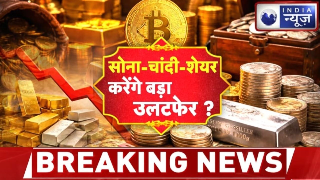 Gold Silver Price: सोना-चांदी चढ़ेगा या गिरेगा? शेयर बाजार में आने वाला है तूफान! | India News |