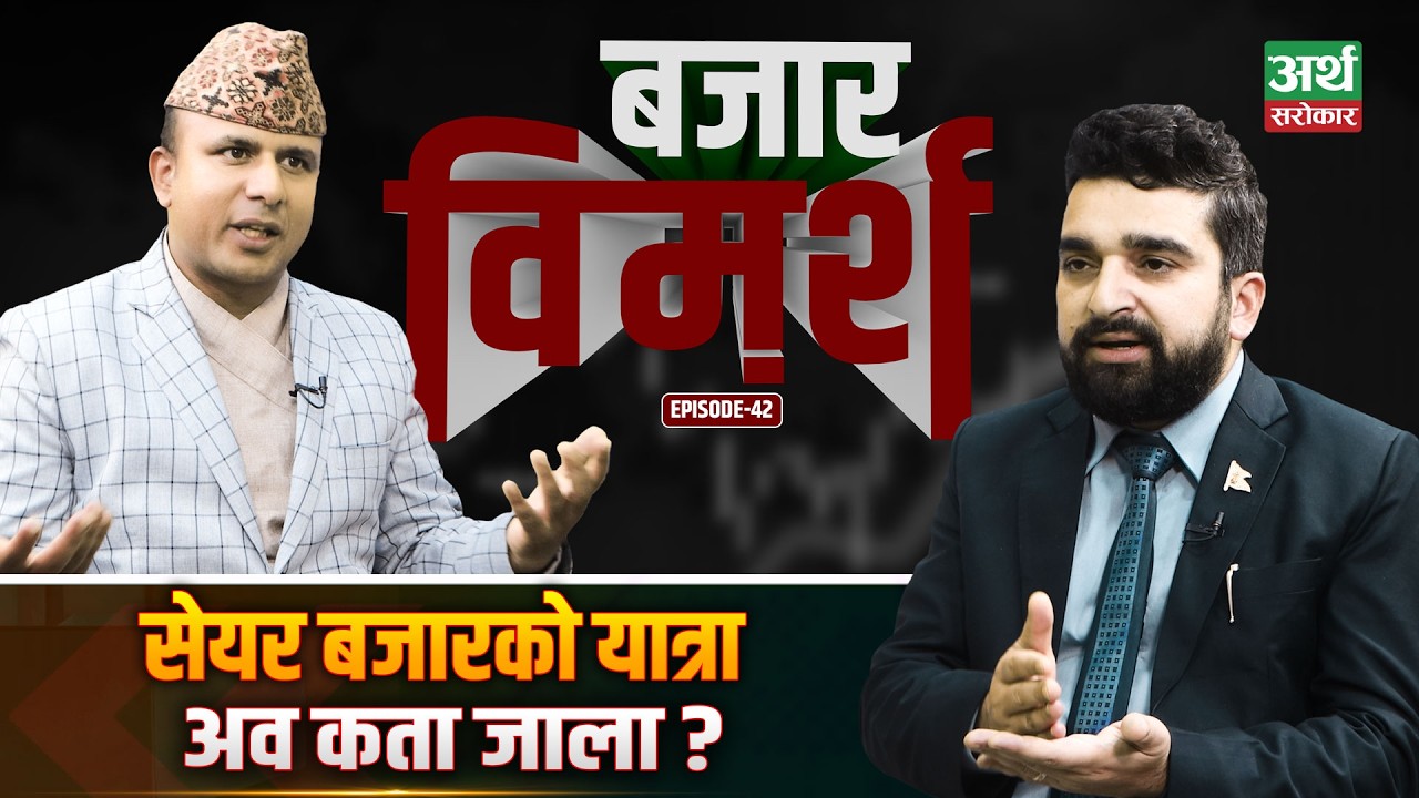रास्वपाको उभार पछि सेयर बजारमा उछाल आउला ? अब के हुन्छ ? Bazar Bimarsha || Manish Aryal