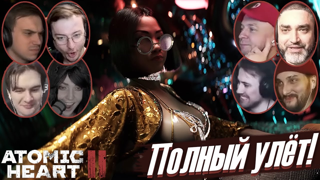 Реакции Ютуберов и Стримеров на Трейлер Atomic Heart 2