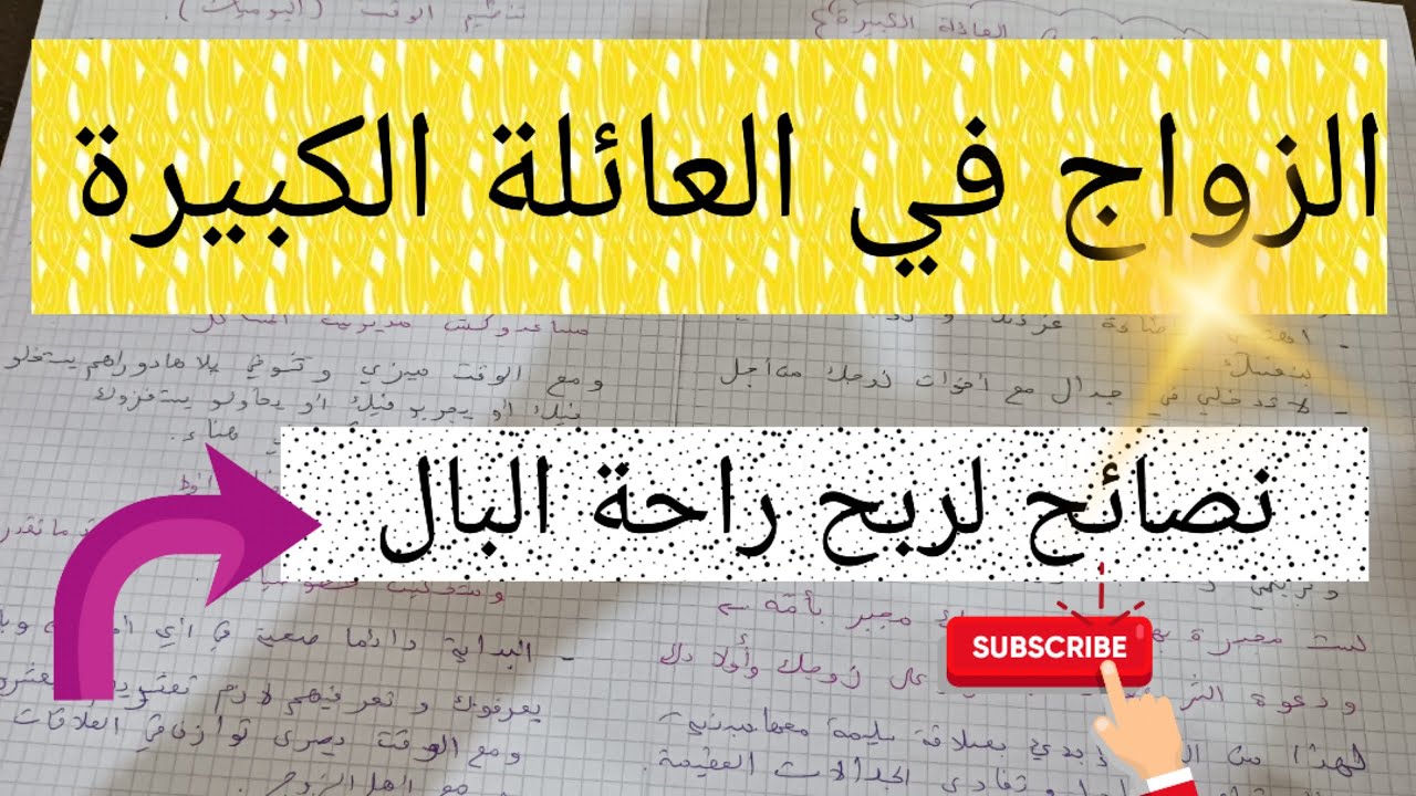 الزواج في العائلة الكبيرة 👌 نصائح لربح راحة البال