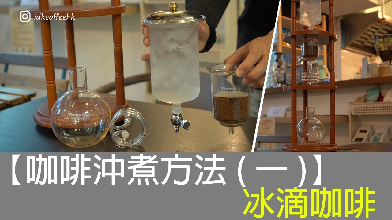 【咖啡沖煮方法(一)】冰滴咖啡