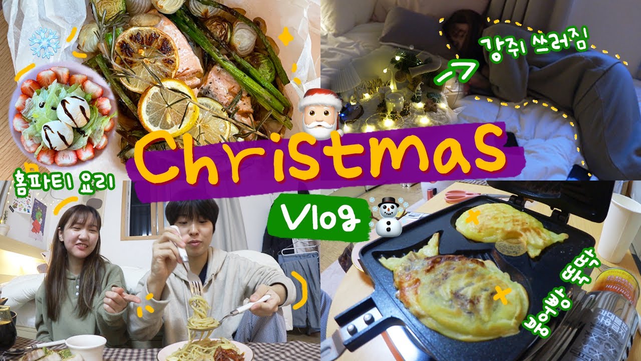 vlog l 강쥐집에서 준비하는 크리스마스🎄맛있는 거 해먹기 •연어 파피요트,딸기 브라타치즈 샐러드,붕어빵 만들기•