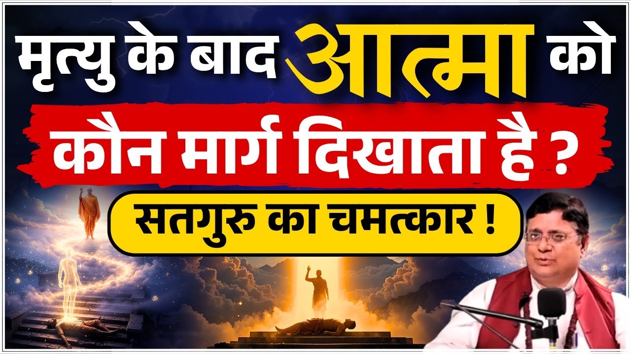 मृत्यु के बाद आत्मा को कौन मार्ग दिखाता है? सतगुरु का चमत्कार! #sanjivmalik