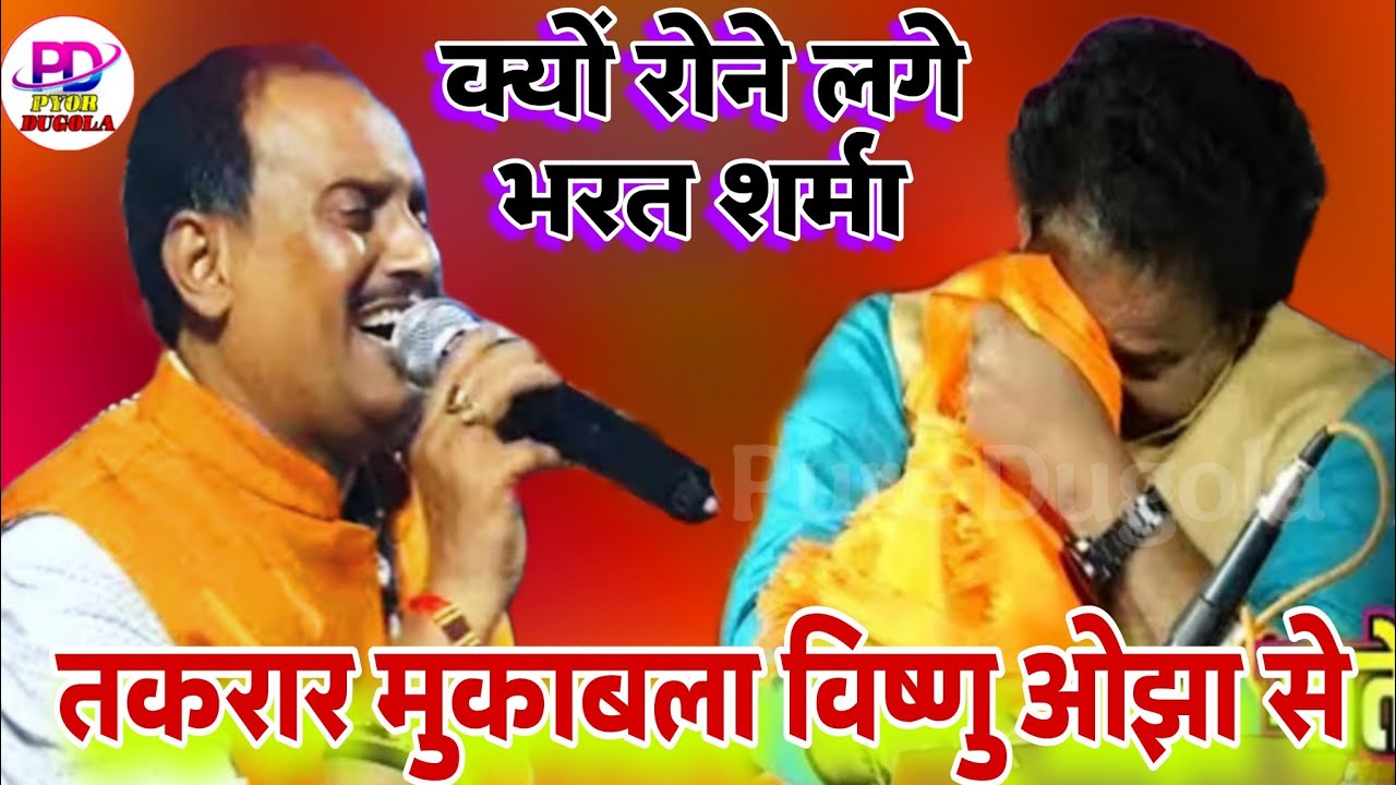 क्यों रोने लगे भरत शर्मा विष्णु ओझा के गीत सुन के । Vishnu Ojha Stage Show । Stage Show New