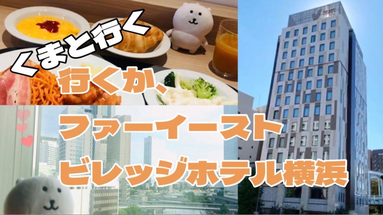 【くまと行く】行くか、ファーイーストビレッジホテル横浜