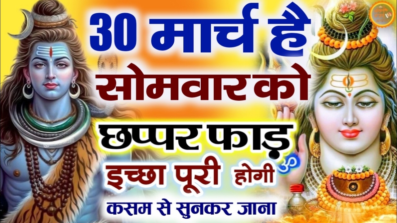 LIVE शिव भजन स्पेशल आज के दिन शिवजी की यह वंदना सुन लेना आपकी हर इच्छा पूरी हो जाएँगी  शिव भजन 2025